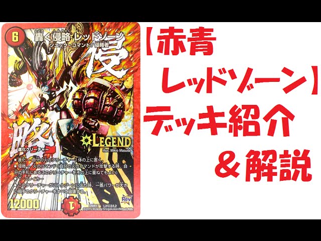 42nd [Red/Blue Red Zone] Deck Introduction & Commentary Video