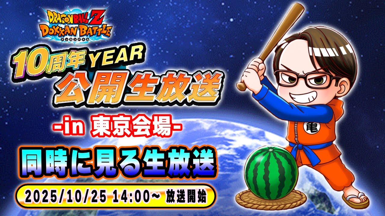 ドラゴンボールZ ドッカンバトル】10周年YEAR 公開生放送 東京会場