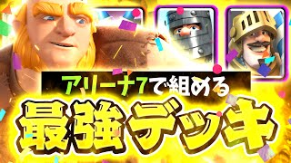アリーナ7から使える最強のジャイデッキを紹介します！【クラロワ