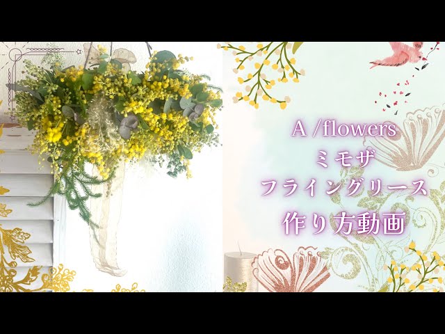 ✨ミモザ✨】フライングリース作成しました😳✨ - YouTube
