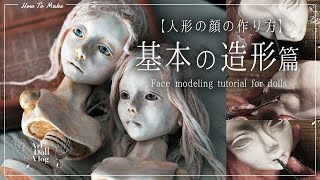 粘土で作る人形の顔 ：基本の造形篇 / Basic molding for Doll face