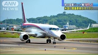 日本初、国産ジェット「MRJ」最重要拠点オープン(15/08/04) - YouTube