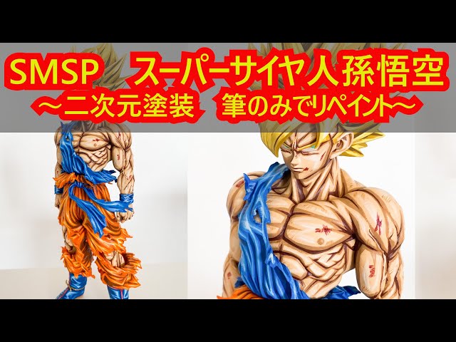 DIY ドラゴンボールフィギュアリペイント】SMSP スーパーサイヤ人