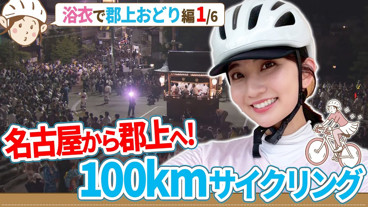 友廣南実アナ郡上おどりへ！100kmの旅がスタート／公園に大量のハニワ