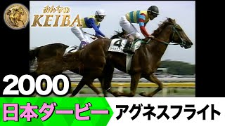 6月1日 第92回 日本ダービー】「河内の夢か？豊の意地か？武豊・河内洋