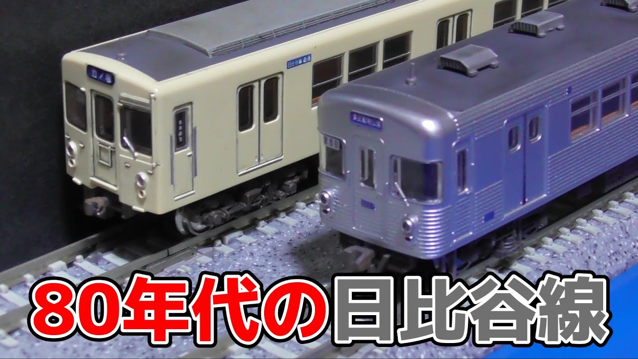 マイクロエースの床下に鉄コレボディを嵌めた営団3000系 - YouTube