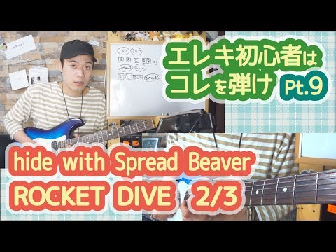 ROCKET DIVE(hide)2/3】エレキ初心者はとりあえずコレ弾け！！Pt.9