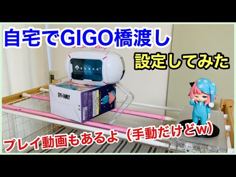 自宅クレーンゲーム】GIGO橋渡しを設定してみた‼︎ - YouTube