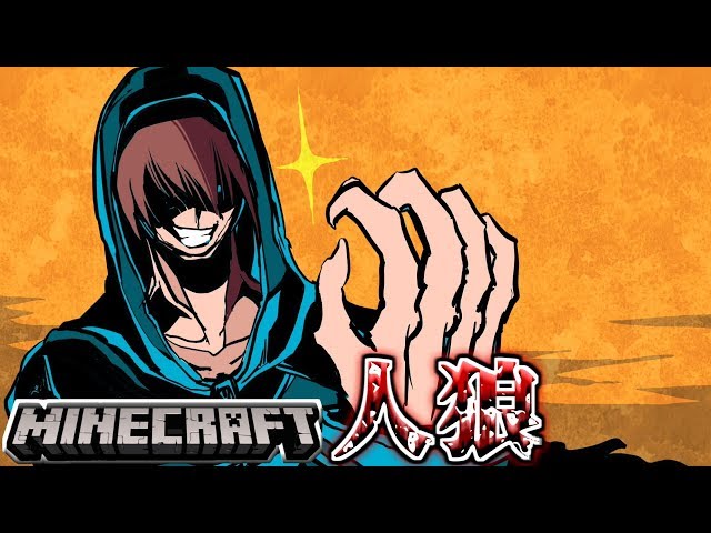 マインクラフト×人狼？】黒確されたロボロが村を暴れまわる！！ - YouTube