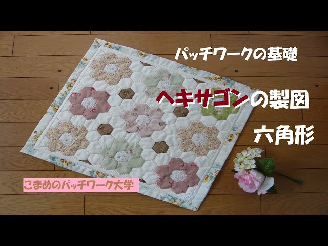 パッチワークの基礎 ヘキサゴン 六角形の製図の仕方 - YouTube