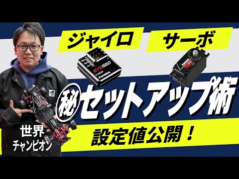 Win the competition! World Champion Gyro/Servo Setup Technique