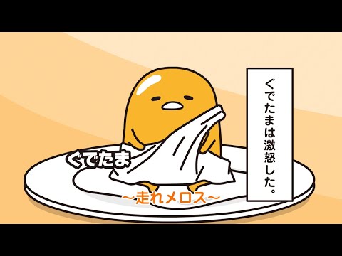 ぐでたまアニメ 第1704話 公式配信 - YouTube