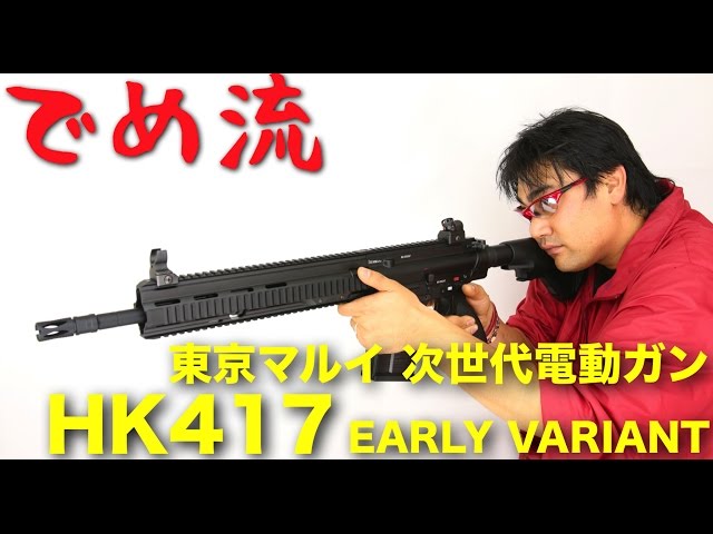 Deme-style] Tokyo Marui HK417 Early Variant Next-Generation