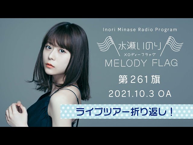ライブツアー折り返し！】水瀬いのり MELODY FLAG 第261旗 - YouTube