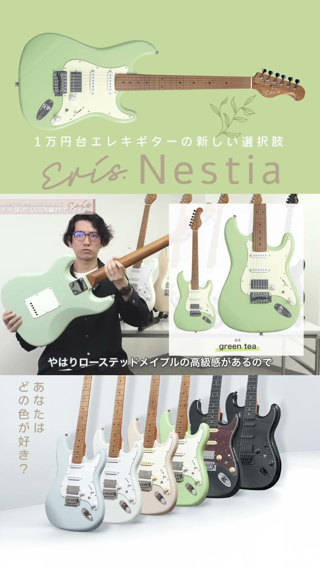 どの色が好き？】新しい1万円台エレキギター『Eris Nestia』モカ／抹茶
