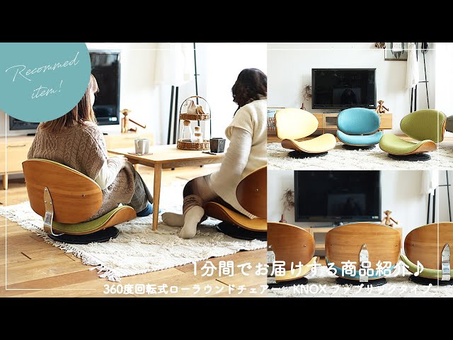 1分でお届けする商品紹介♪｜#02 360度回転式ローラウンドチェアー