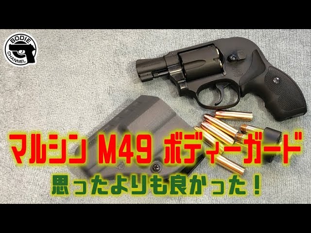 マルシン M49 ボディーガード 思ったよりも良かった！ - YouTube