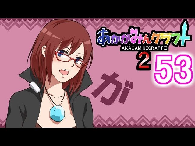 マイクラ実況】あかがみんクラフト2 Part53【赤髪のとも】 - YouTube