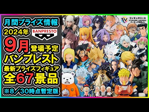 月間プライズ情報】2024年9月登場予定『バンプレスト』最新プライズ