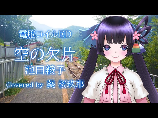 あおいさくや】空の欠片(電脳コイルED) 歌ってみた【静岡市MV】 - YouTube