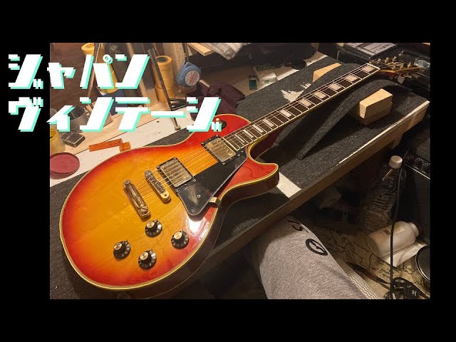 ジャパンヴィンテージ貰ったのでメンテ【Aria Pro II LC-500】 - YouTube