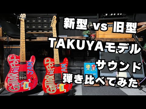 2本のTAKUYAモデルを『小さな頃から』で弾き比べてみた。 - YouTube