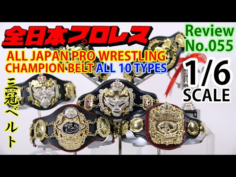 55】全日本プロレス チャンピオンベルト 1/6スケールフィギュア アジア