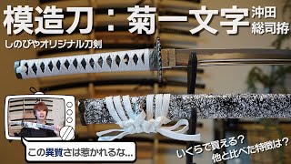 Introducing a modern remake of Okita Souji's Kikuichimonji!] This