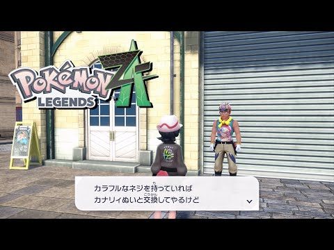ポケモンZA】カラフルなネジ交換 ラシーヌ工務店の場所 カナリィぬい