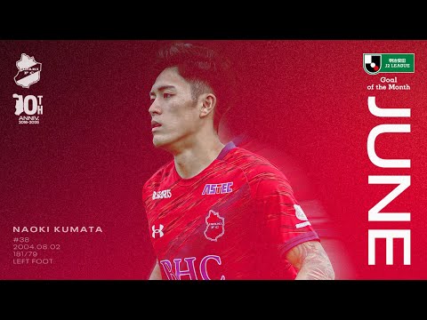 GOAL OF TNE MONTH】6月度「2025 明治安田Jリーグ月間ベストゴール