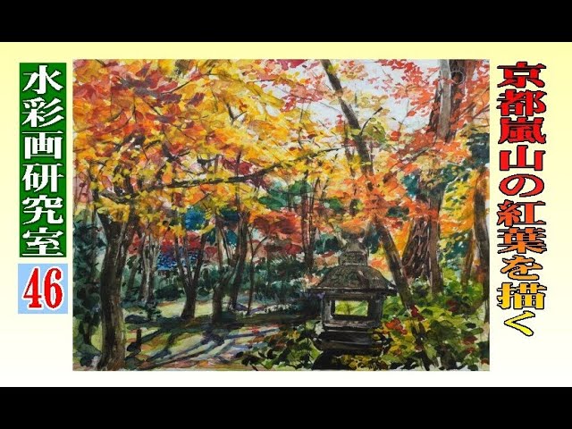 水彩画 京都嵐山の紅葉を描く Draw the autumn leaves of Arashiyama