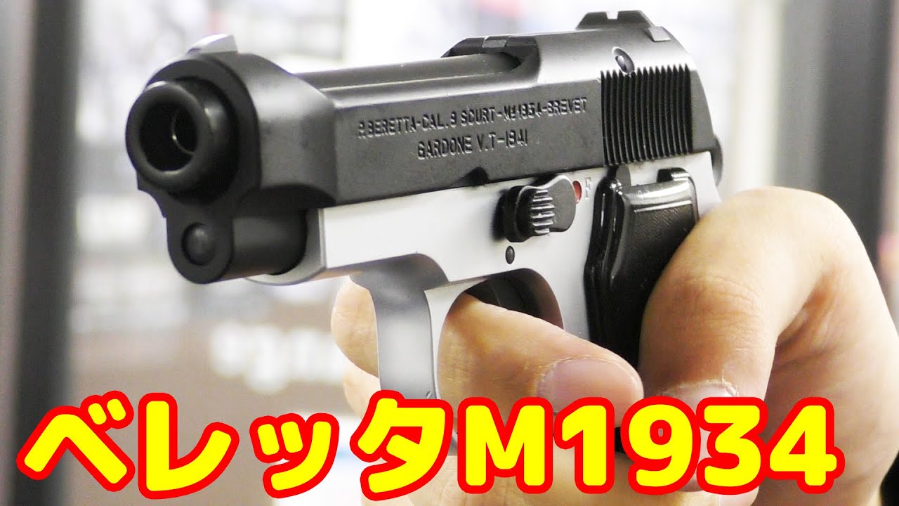 PPKの前のジェームズボンドの銃？WA製ガスガン ベレッタM1934！ - YouTube