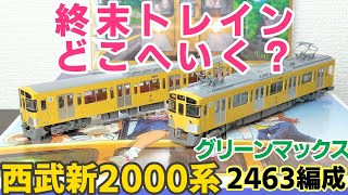 開封】グリーンマックス 西武新2000系 終末トレインどこへいく？ 2463