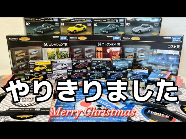 トミカくじ ラスト賞まで引いてみた。 - YouTube