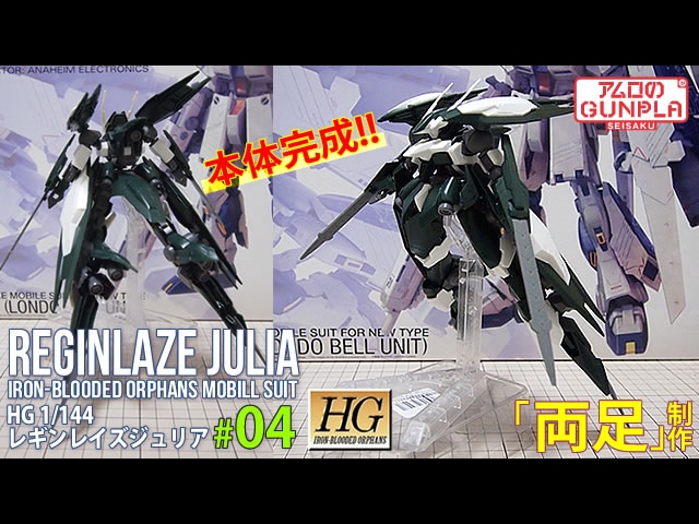 ガンプラ レビュー毒なしVer.「HG レギンレイズ ジュリア (REGINLAZE
