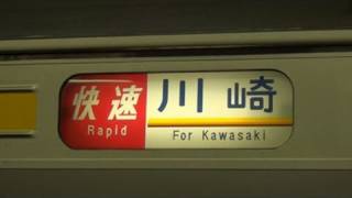 南武線205系 側面方向幕回し - YouTube