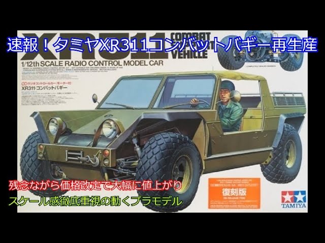 Breaking news! Tamiya's XR311 Combat Buggy is back in production