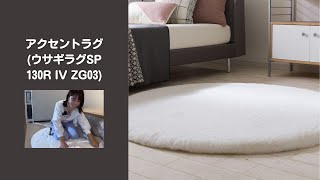 アクセントラグ(ウサギラグSP 140X200 MO ZG03) | ニトリネット【公式