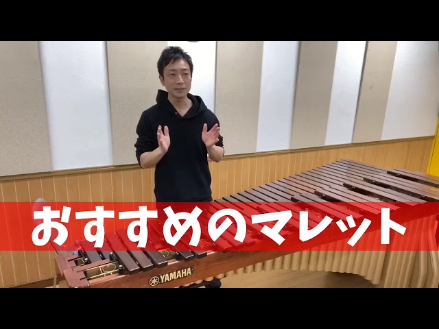 マリンバ】メロディを弾く時にオススメのマレット【初心者〜中級者向け