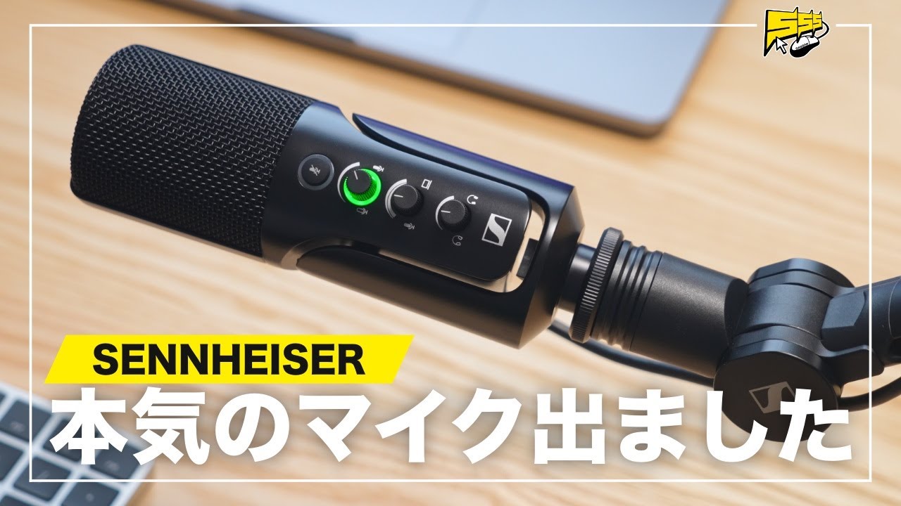 これは売れる】SENNHEISERから配信向けの超高音質マイクが出てしまい