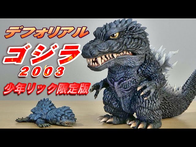 デフォリアル】《ゴジラ 2003》少年リック限定版 開封レビュー