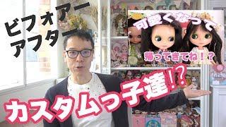 ヴィンテージ・Neoブライスカスタム】Before After !! - Vintage 1972