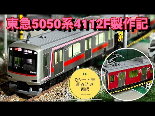 Nゲージ】東急5050系4112F製作記 製作編【Qシート】 - YouTube