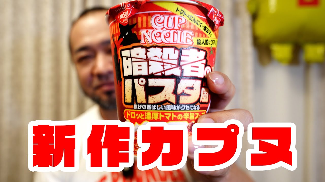カップヌードル新作「暗殺者のパスタ風」辛さと旨さの食レポ！ jkumoの