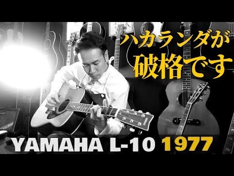 YAMAHA L-10】純国産ハカランダ単板がなぜ安い？前期モデル 1977年製
