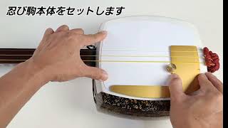 三味線用消音 こば式忍び駒【和楽器市場】