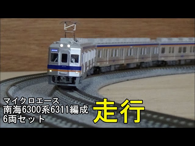 鉄道模型Nゲージ 南海6300系・6311編成6両セットの走行 - YouTube