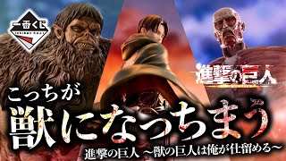Ichiban Kuji] Hey! Buy it! | Attack on Titan: I'll take down the