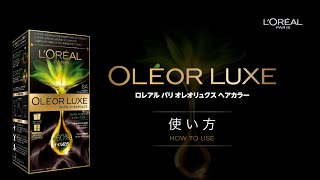 オレオリュクス 6A | おしゃれ染め | ロレアル パリ L'ORÉAL PARIS