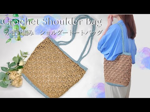 Lightweight and easy to use!] Crochet shoulder tote bag - YouTube
